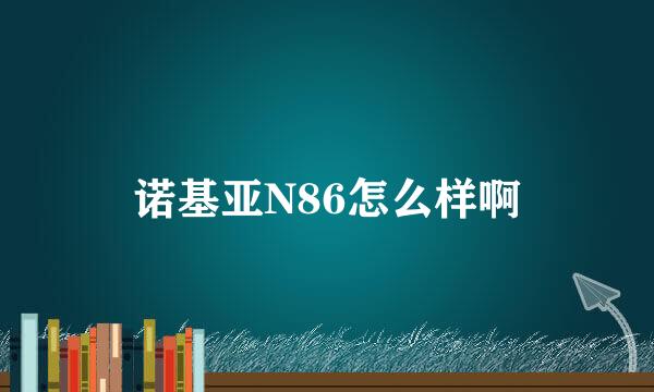 诺基亚N86怎么样啊