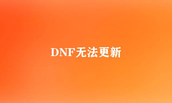 DNF无法更新