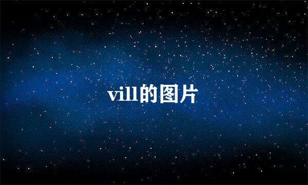 vill的图片