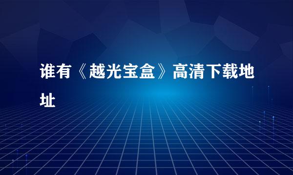 谁有《越光宝盒》高清下载地址