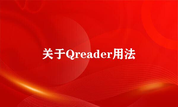 关于Qreader用法