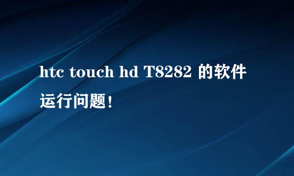 htc touch hd T8282 的软件运行问题！