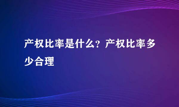 产权比率是什么？产权比率多少合理