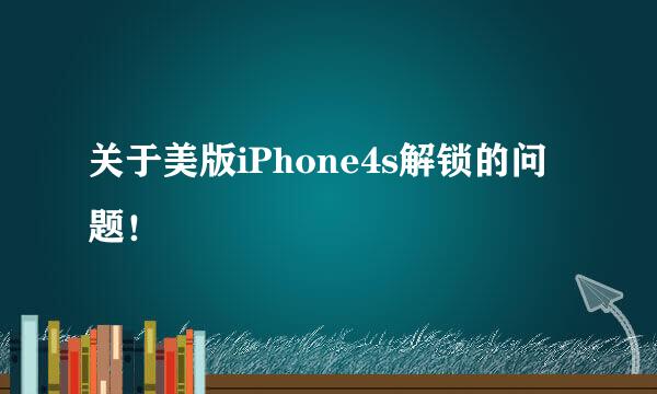 关于美版iPhone4s解锁的问题！