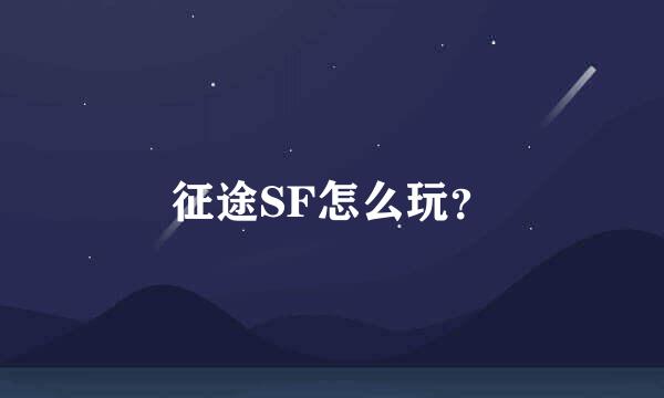 征途SF怎么玩？