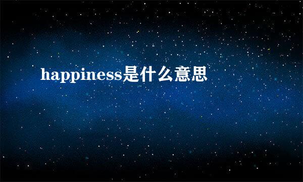 happiness是什么意思