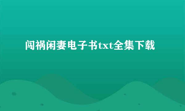 闯祸闲妻电子书txt全集下载