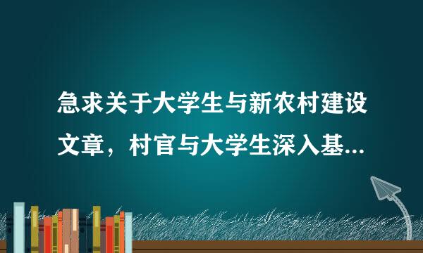 急求关于大学生与新农村建设文章，村官与大学生深入基层题材也行，1000字左右即可！