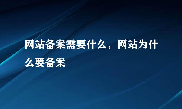 网站备案需要什么，网站为什么要备案