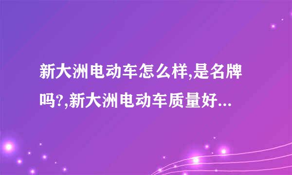 新大洲电动车怎么样,是名牌吗?,新大洲电动车质量好吗谁买过