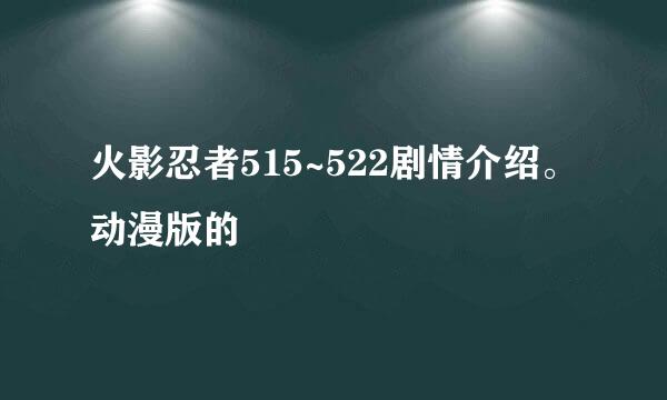 火影忍者515~522剧情介绍。动漫版的