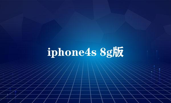 iphone4s 8g版