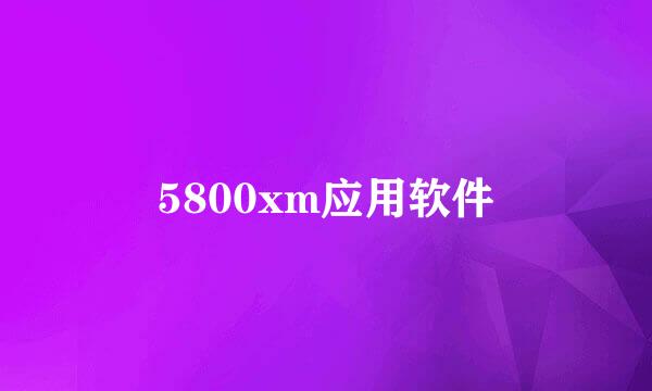 5800xm应用软件