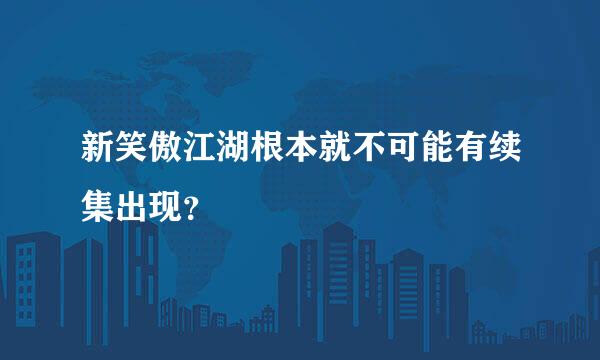 新笑傲江湖根本就不可能有续集出现？