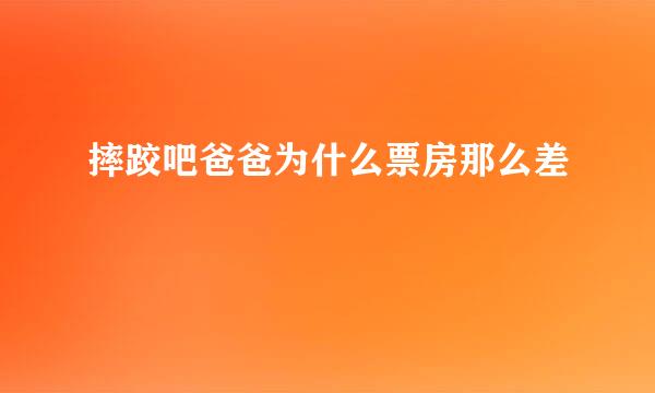 摔跤吧爸爸为什么票房那么差