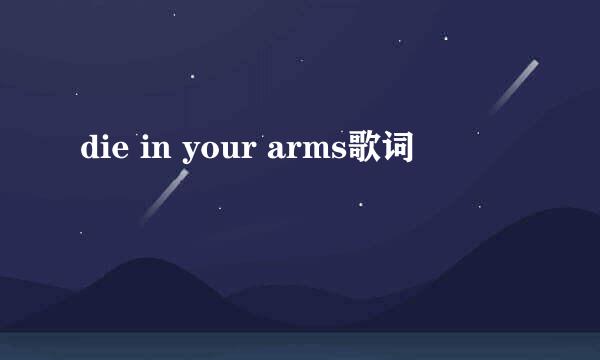 die in your arms歌词