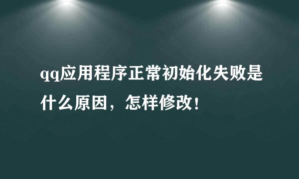 qq应用程序正常初始化失败是什么原因，怎样修改！