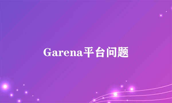 Garena平台问题