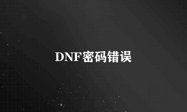 DNF密码错误