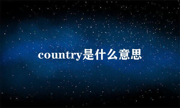 country是什么意思