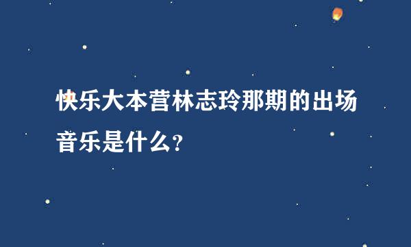 快乐大本营林志玲那期的出场音乐是什么？