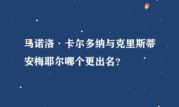 马诺洛·卡尔多纳与克里斯蒂安梅耶尔哪个更出名？