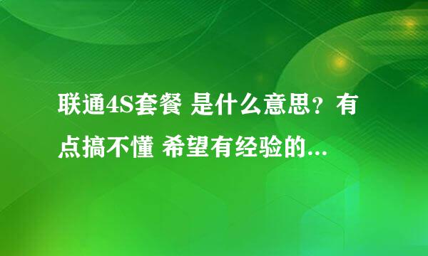 联通4S套餐 是什么意思？有点搞不懂 希望有经验的帮忙回答下 谢谢！