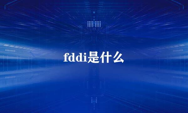 fddi是什么