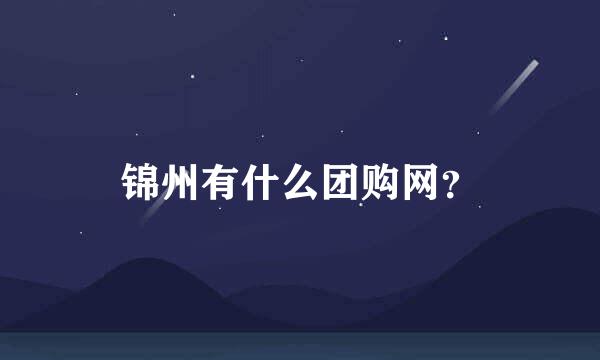 锦州有什么团购网？