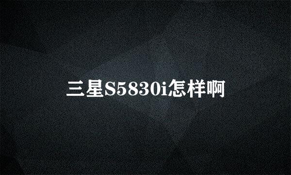 三星S5830i怎样啊