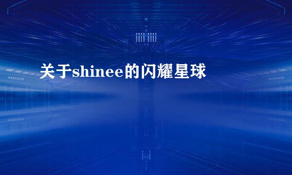 关于shinee的闪耀星球