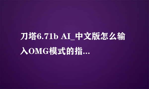 刀塔6.71b AI_中文版怎么输入OMG模式的指令，求详解。