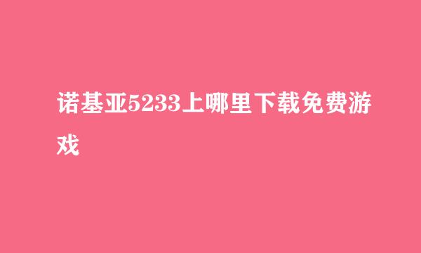 诺基亚5233上哪里下载免费游戏