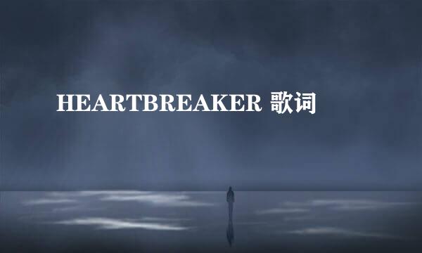 HEARTBREAKER 歌词