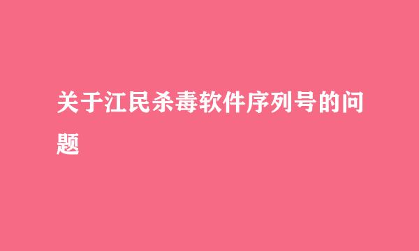 关于江民杀毒软件序列号的问题