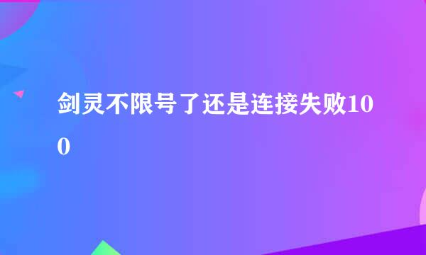 剑灵不限号了还是连接失败100