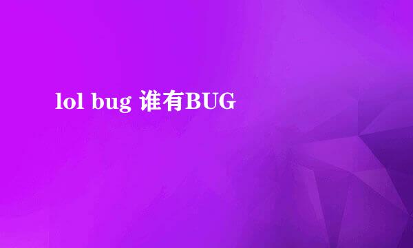 lol bug 谁有BUG