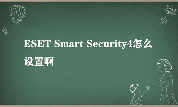 ESET Smart Security4怎么设置啊