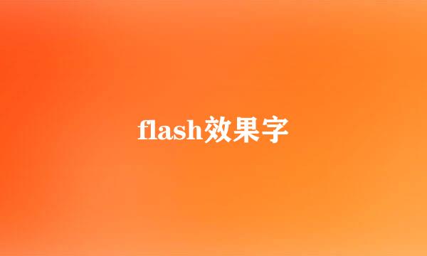 flash效果字