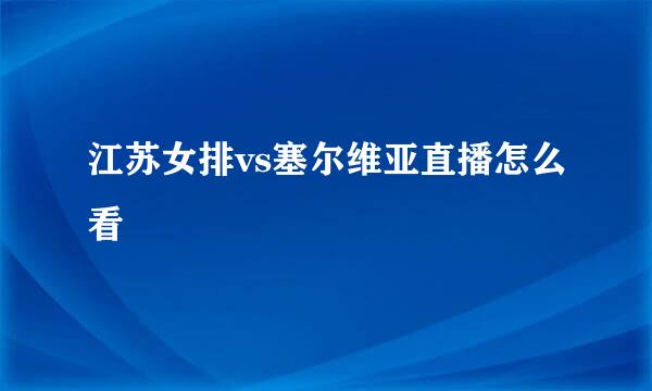 江苏女排vs塞尔维亚直播怎么看