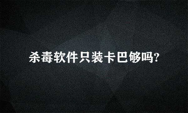 杀毒软件只装卡巴够吗?