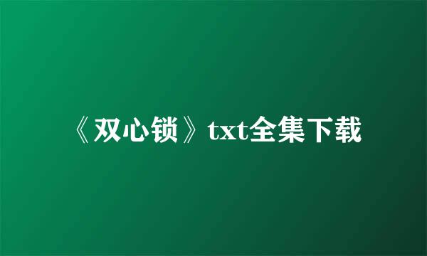 《双心锁》txt全集下载