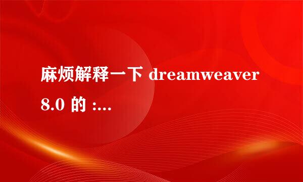 麻烦解释一下 dreamweaver8.0 的 :序列号 怎么用 谢谢