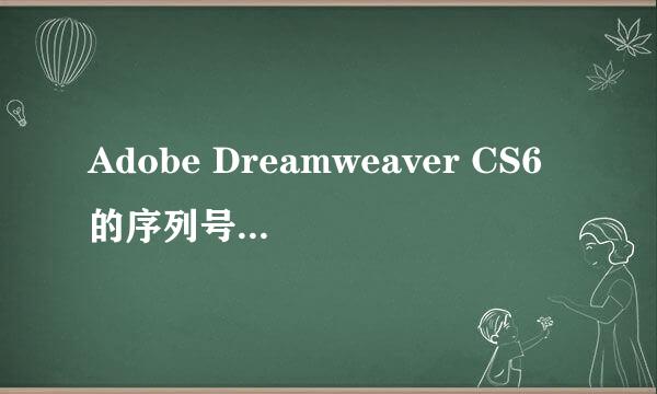 Adobe Dreamweaver CS6的序列号是什么？