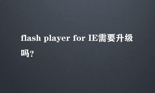 flash player for IE需要升级吗？