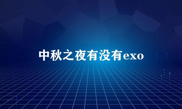 中秋之夜有没有exo