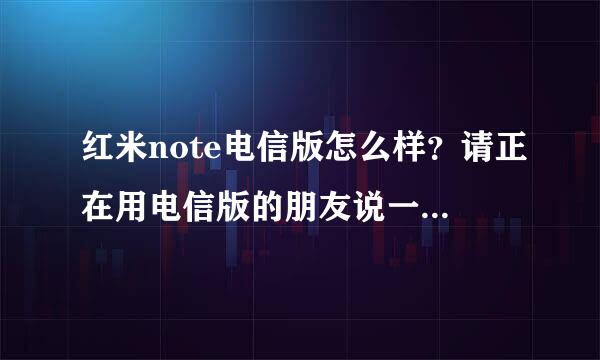 红米note电信版怎么样？请正在用电信版的朋友说一下感觉，是不是只有1g的运行内存？你们用着卡不卡