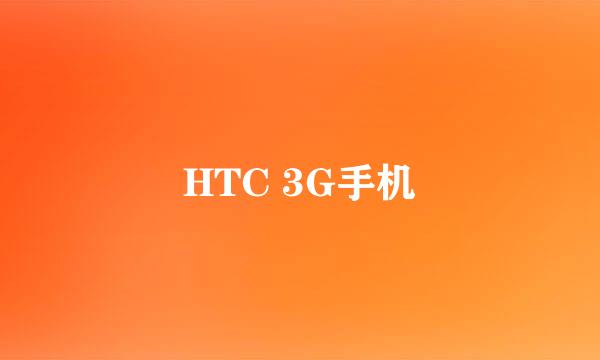 HTC 3G手机