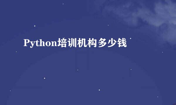 Python培训机构多少钱