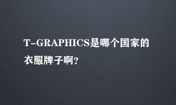 T-GRAPHICS是哪个国家的衣服牌子啊？